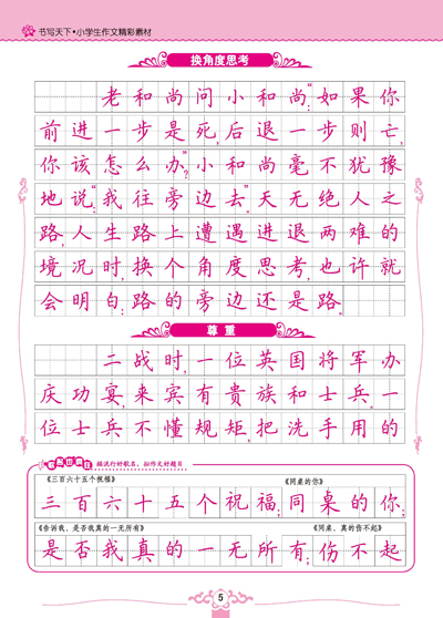 米骏硬笔书法字帖—小学作文精彩素材 小学作文精彩素材 小升初满分