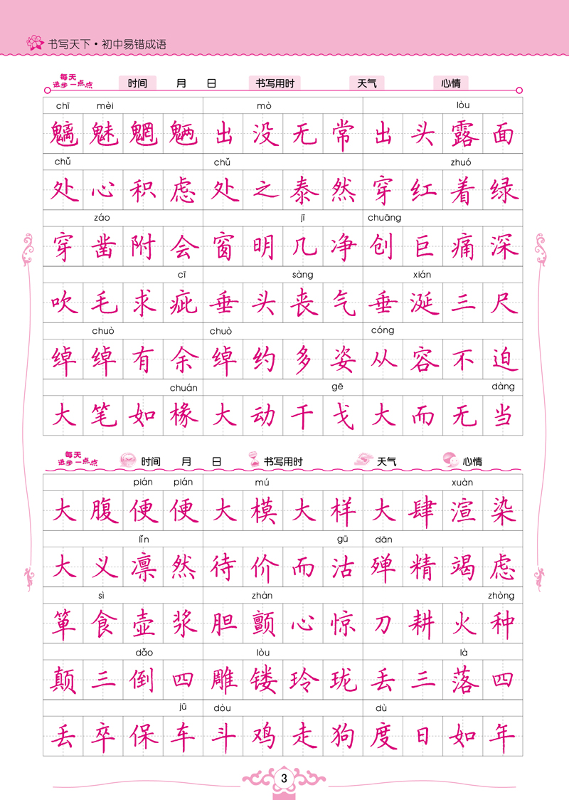 米骏硬笔书法字帖—初中生易错成语