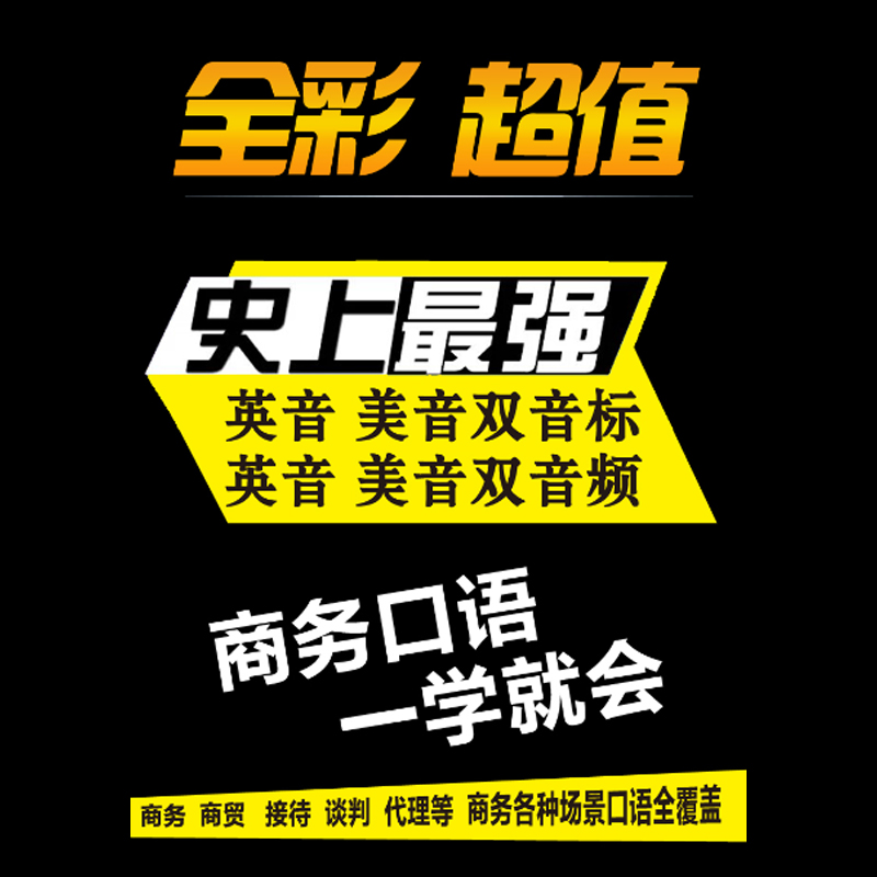 全新正版.10天畅说商务口语(英美双音双速版)-