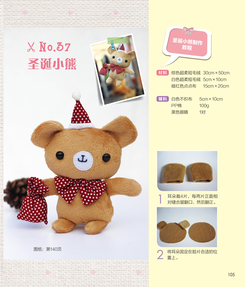 编辑推荐 古灵精怪的美女作者,带来这本童趣十足的布偶书,无论你是热衷手工的资深宅女,还是热爱生活的年轻妈妈,都能从这本书中找到乐趣。快点准备好工具,跟小编一起来玩手工吧! 内容提要 作者倾两年之力,独特设计,好看,可爱,还实用的居家布偶,温暖舒适的配色,奇妙的巧思,贴心的功能设计,无论是家里,还是身边小物件,都变得美丽又与众不同。每款可爱的实用布偶,都配了相应的步骤实拍图和精细讲解,另附作者亲自绘制实用图纸,大大方便了您的实践,依照本书,开启神奇魔法,让书中的可爱玩偶变到你身边。 作者介绍 出生于