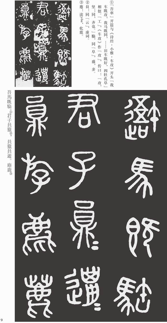 秦石鼓文