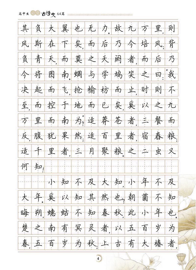 墨点字帖:最新新课标高中生必背古诗文64篇·