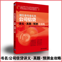 2015-2016银行从业资格考试教材公司信贷讲义真题预测全攻略银行从业资格考试教材辅导2015年

