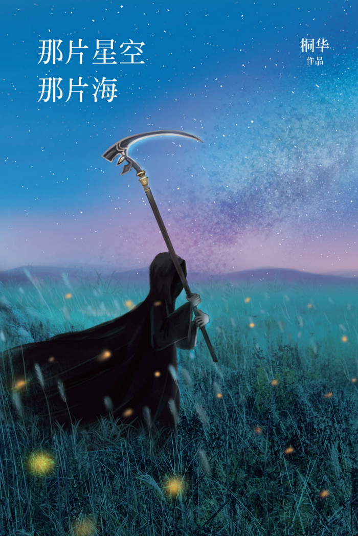 那片星空 那片海图片
