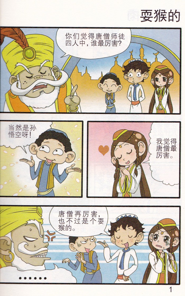 童书 动漫/卡通 漫画 爆笑阿凡提第二季1