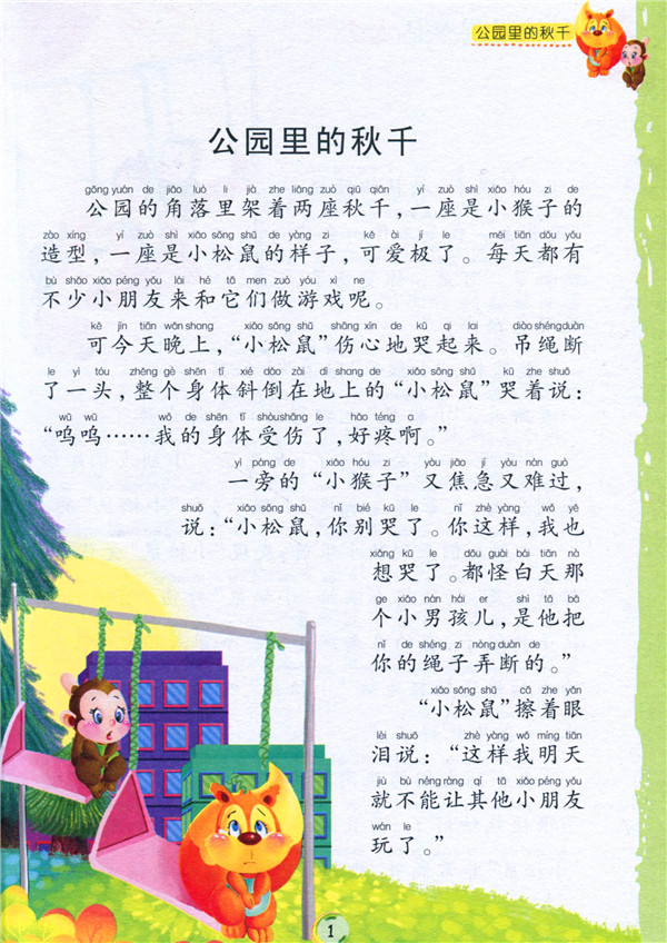 正版图书全彩注音内文彩绘世界童话大王:公园里的秋千 曾亮
