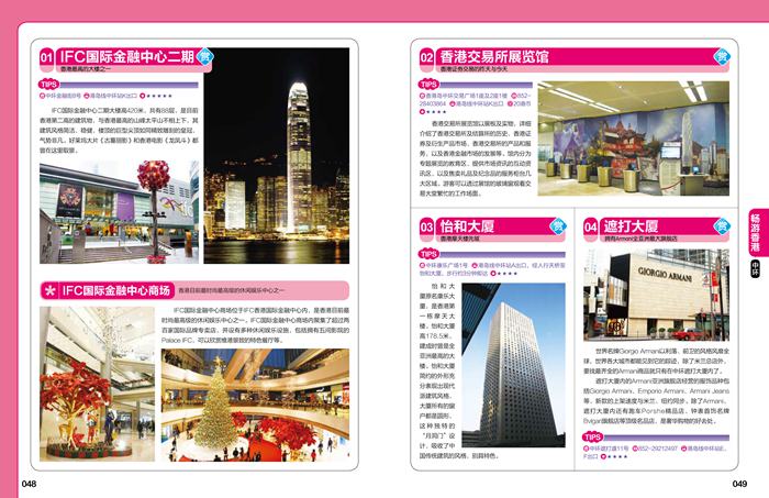 LOOK!香港! 香港面孔! TIPS!香港! 速报!香港年度6大旅游热地! GO!搭地铁,畅游香港! BUS!更快出行! 热地!香港10大人气必去地! 美食!香港10大人气好味道! 带回家!香港10大人气纪念品! 超IN!香港4天3夜! 1.上环 信德中心及港澳码头/印章街/生记粥品专家/海味街/参茸燕窝街/西港城/药材街/西营盘/源记甜品专家/香港大学(本部)/摩啰上街/荷李活道/香港医学博物馆/中环中心/九记牛腩/楼梯街 2.