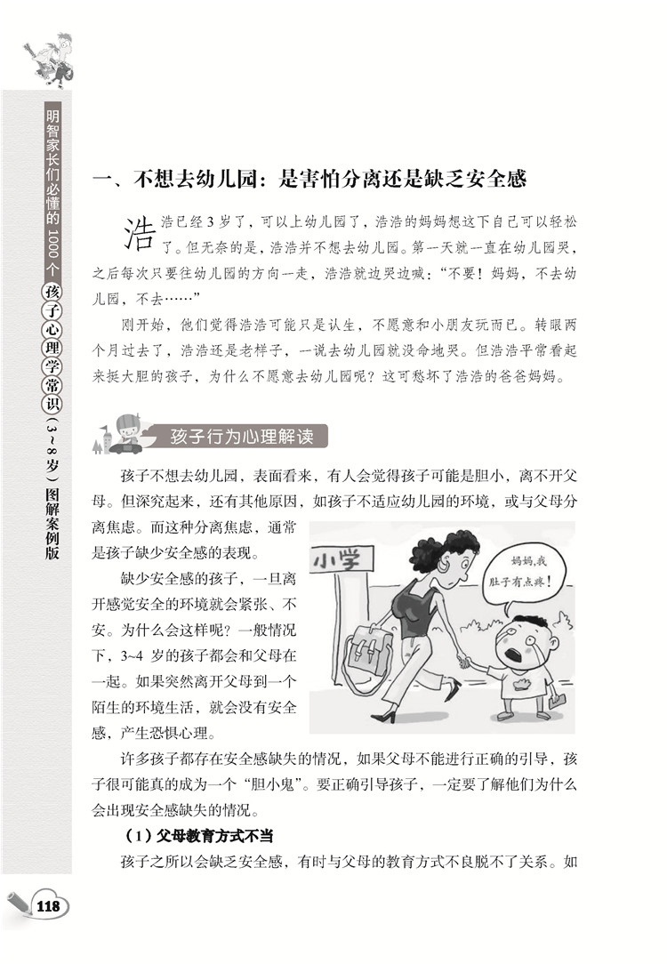明智家长们必懂的1000个孩子心理学常识 图解