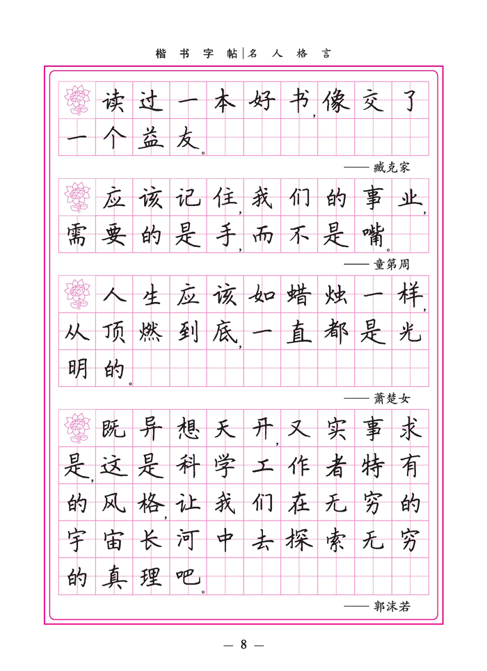 名人格言钢笔字帖-学生楷书实用字帖-楷书
