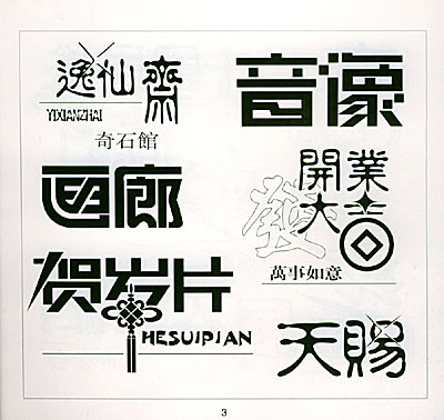 商用创意艺体汉字——新编现代汉英字体设计