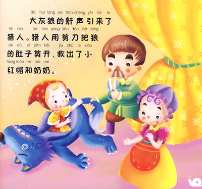 360教育网--拼音注音儿童 故事 连环画 小红帽