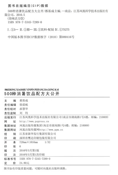美味活力饮-500种消暑饮品配方大公开_江苏科学技术出版社_都基成 主编_9787534572890
