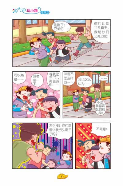 <em>笨女孩安琪儿</em>-淘气包马小跳-下-漫画版