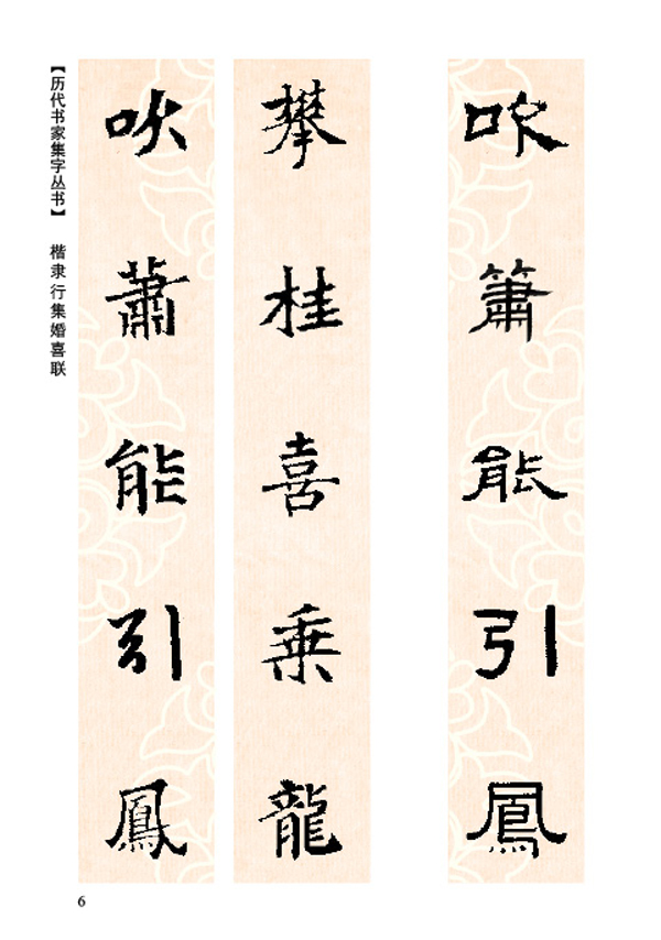 楷书行集婚喜联