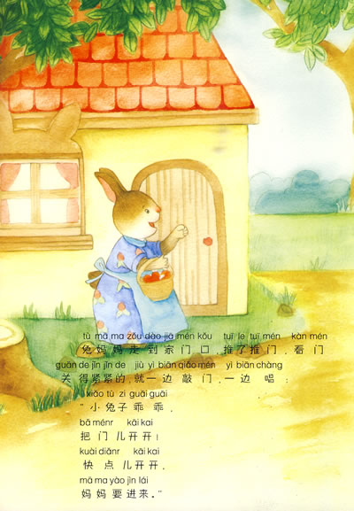 《(经典故事绘本)小兔乖乖》刘丽君