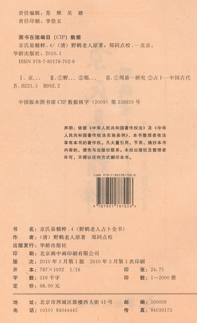 京氏易精粹4《野鹤老人占卜全书》 (清)野鹤老人?原著,郑同?