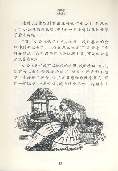 经典插图版 伴你一生的传世名著:格林童话
