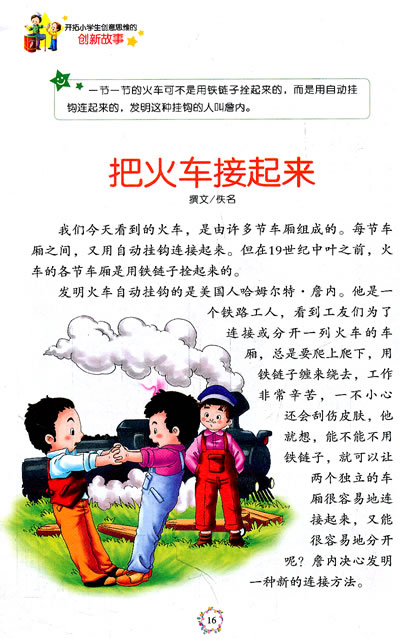 【正版】现货 开拓小学生创意思维的创新故事