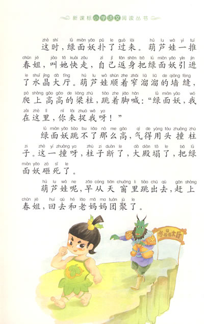 中外民间故事 新课标小学语文阅读丛书彩绘注音版(第六辑)