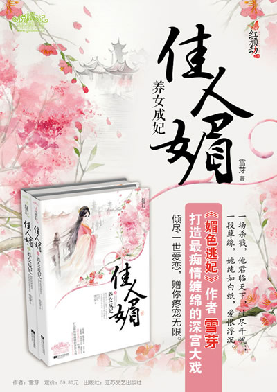 正版 <em>佳人媚:养女成妃</em> 江苏文艺出版社 978753
