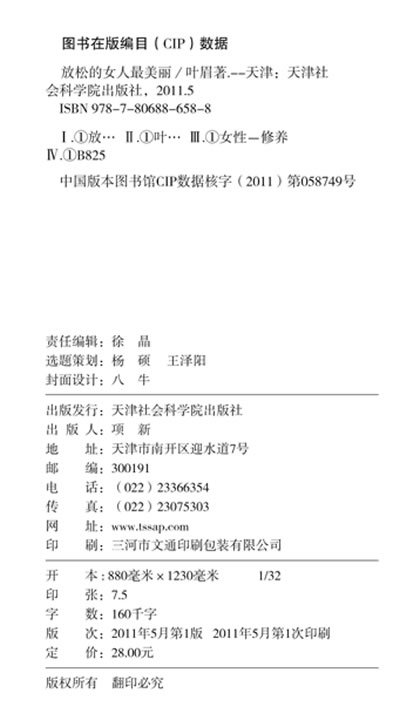 <em>放松的女人最美丽</em> ∥叶眉-书籍/报纸/杂志-哲学