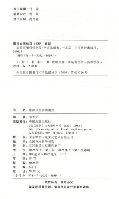 旅游市场营销纲要(21世纪高等学校旅游管理本