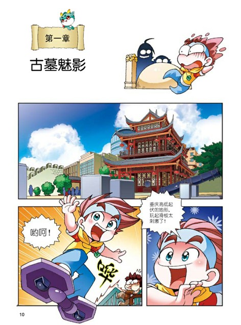 我的第一本大中华寻宝漫画书4 重庆寻宝记