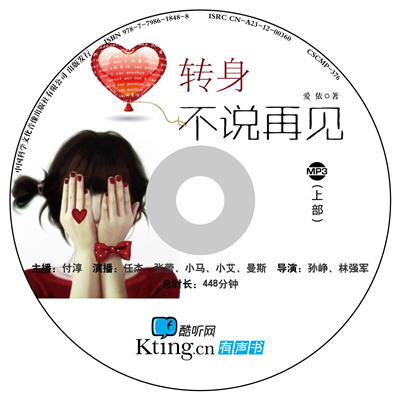 转身不说再见-爱依\/酷听有声小说\/车载MP3\/2C