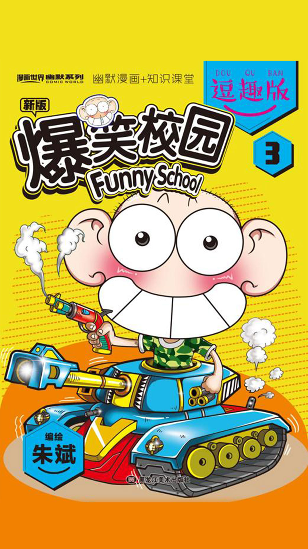 爆笑校园逗趣版3