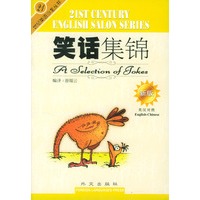 笑话集锦(新版)/21世纪英语沙龙丛书