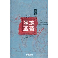 绕道去圣地亚哥(双狮译丛)