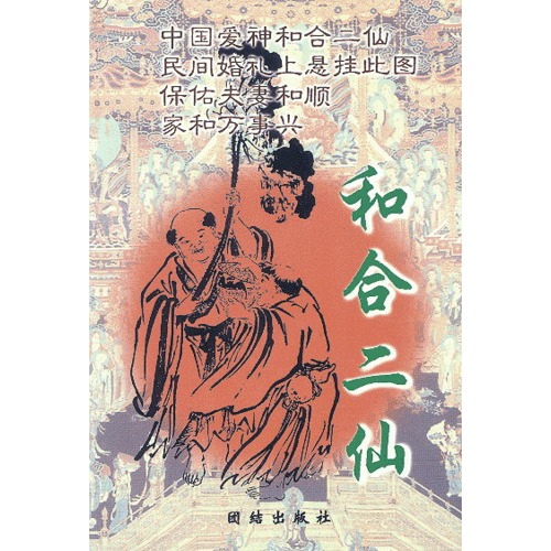 和合二仙图片,和合二仙画像,和合二仙像_大山谷图库