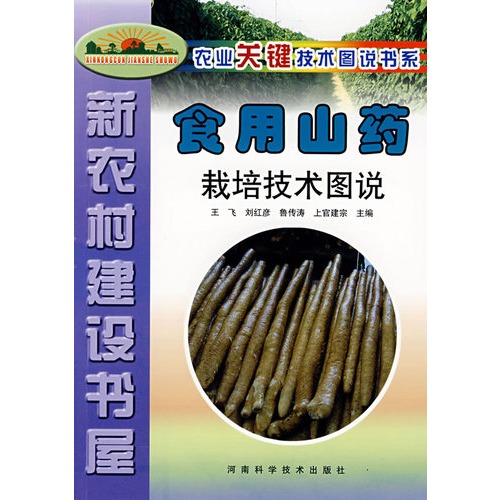食用山药栽培技术图说 新农村建设书屋 农业关键技术图说书系 王飞 综合 微博 随时随地分享身边的新鲜事儿