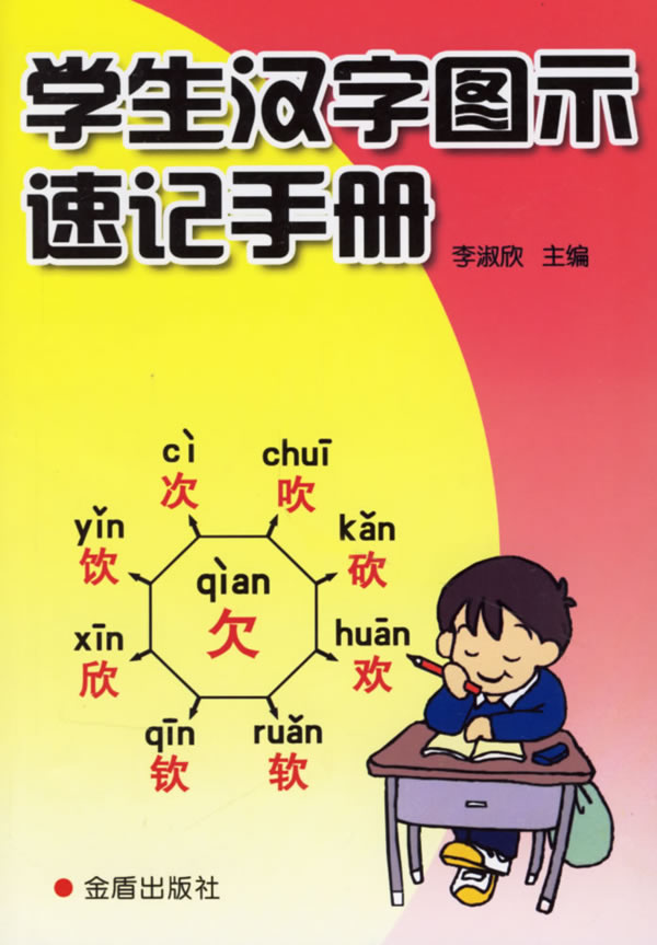 学生汉字图示速记手册 李淑欣主编 文化 教育与信息传播 微博 随时随地分享身边的新鲜事儿