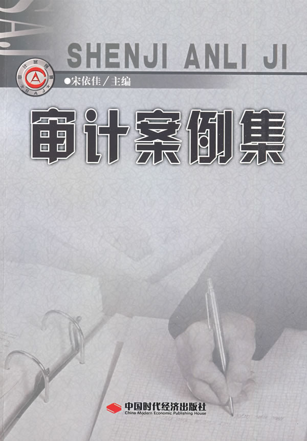 審計案例集/宋依佳 主編:圖書比價:琅琅比價網