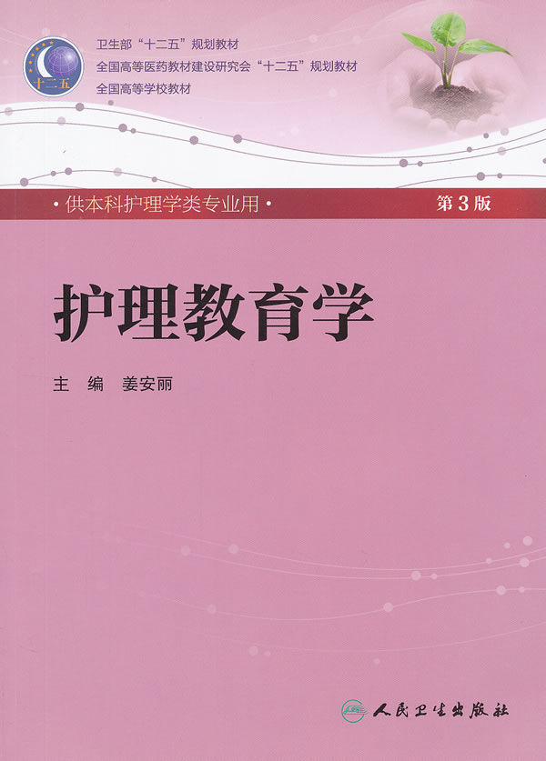 护理教育学(三版/本科护理/配光盘)
