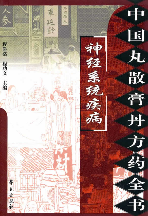 神经系统疾病 中国丸散膏丹方药全书 程爵棠 中国医学 微博 随时随地分享身边的新鲜事儿