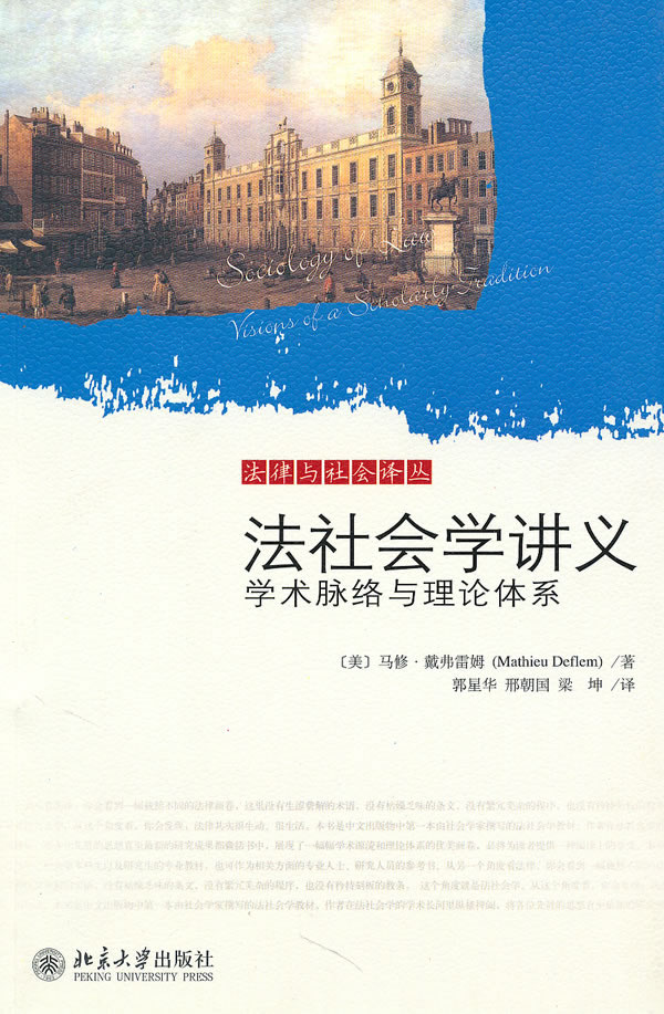 法社会学讲义(学术脉络与理论体系)/法律与社会译丛-(美)马修·戴弗雷