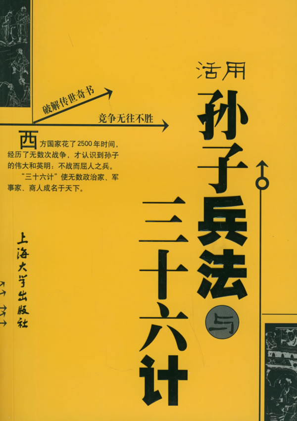 活用孙子兵法与三十六计 千艺主编 杨万里 曹志彪编 个人励志 微博 随时随地分享身边的新鲜事儿