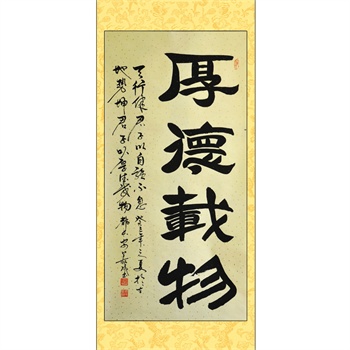 墨香閣 厚德載物 豎幅 劉義成 四尺 行書 書法 真跡 手工書畫 饋贈