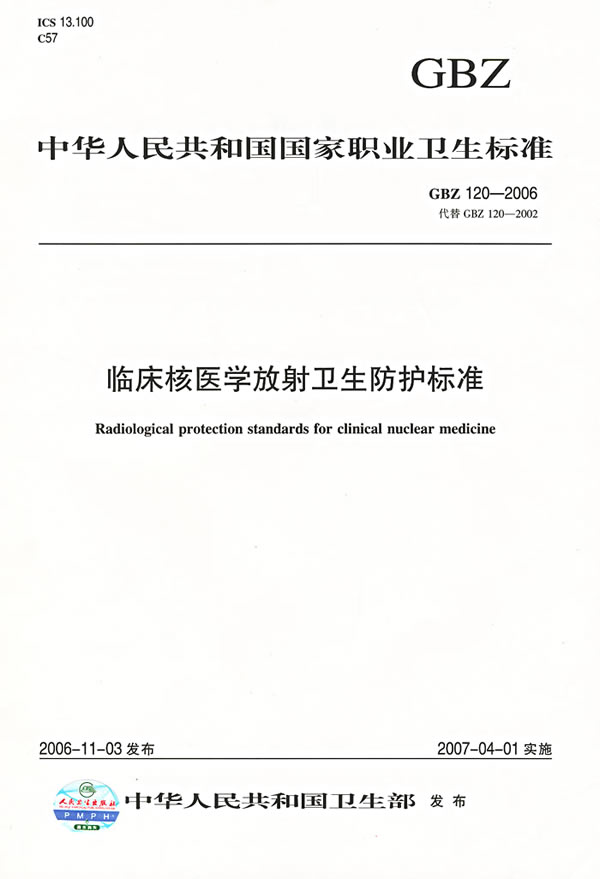 gbz 120-2006 临床核医学放射卫生防护标准