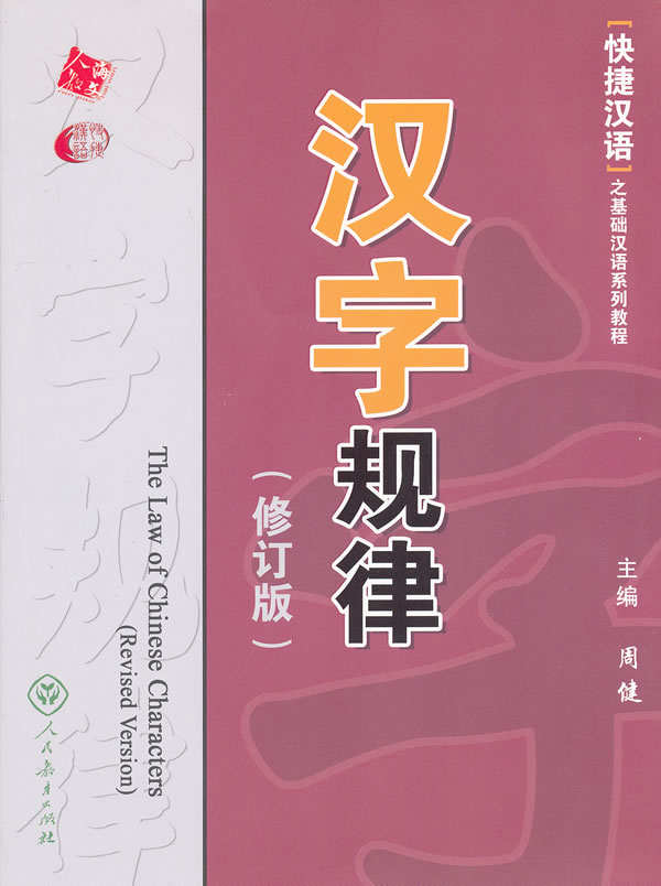 汉字规律 修订版 周健主编 文化 教育与信息传播 微博 随时随地分享身边的新鲜事儿