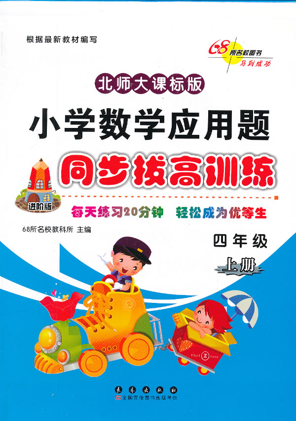 小学数学应用题同步拔高训练 四年级上册 北师版 68所名校教科所主编 考试 教材与参考书 微博 随时随地分享身边的新鲜事儿