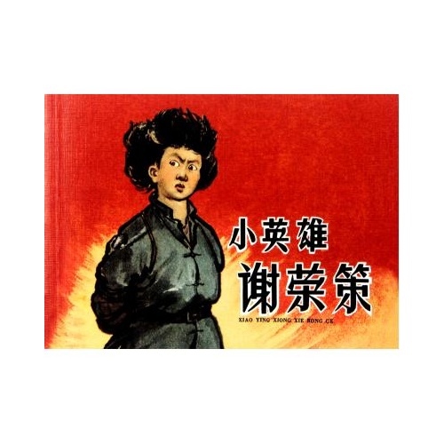 小英雄谢荣策 改编:潘彩英|绘画:谢京秋//于喆//王真 正版书籍 艺术