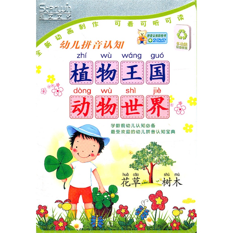 幼儿拼音认知:植物王国动物世界(拼音认知彩绘书 2dvd)铁盒
