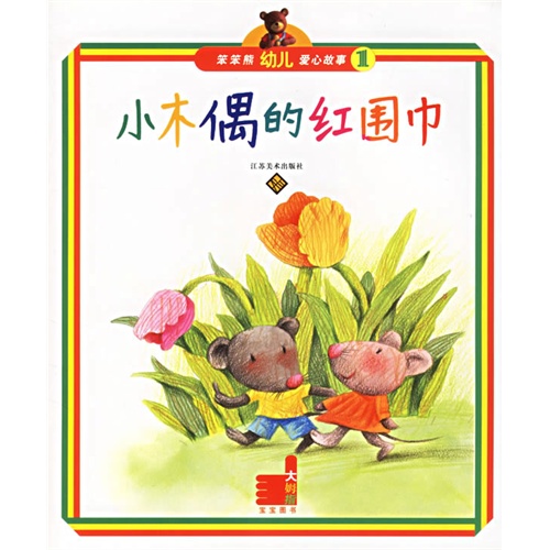 笨笨熊幼儿爱心故事1:小木偶的红围巾-图书-手机当当网