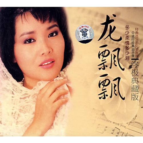 终极典藏版:龙飘飘:多少柔情多少泪(cd)