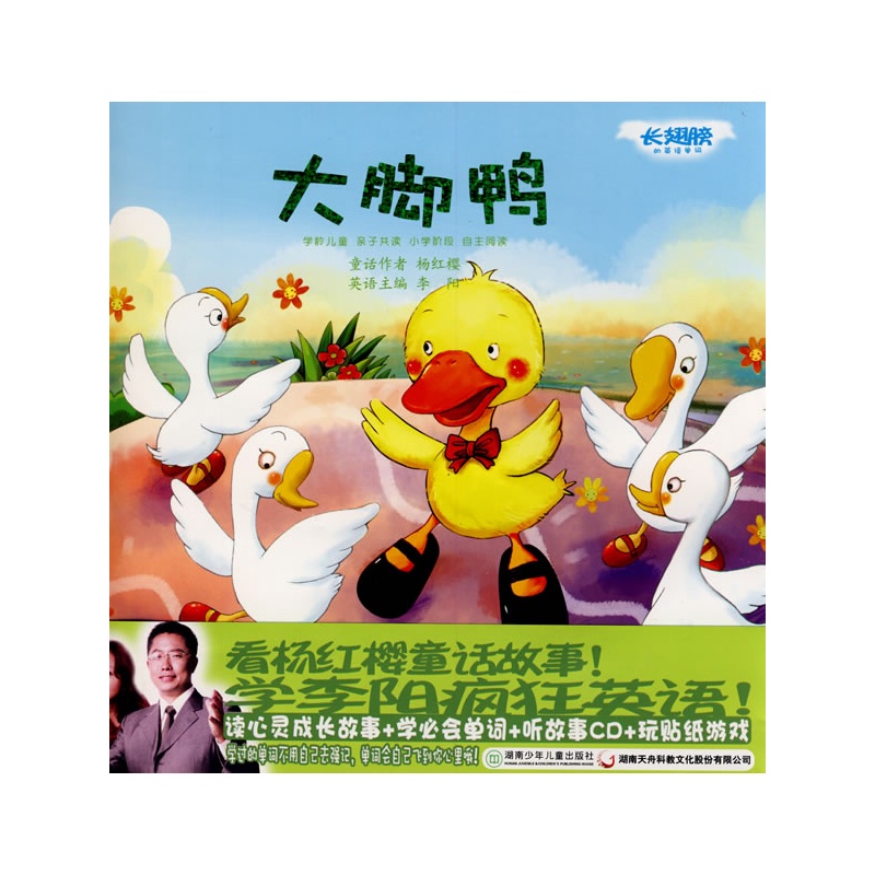(疯狂宝贝)长翅膀的英语单词——大脚鸭