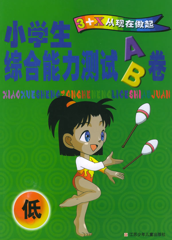 小学生综合能力测试ab卷 低 李文 洪海主编 考试 教材与参考书 微博 随时随地分享身边的新鲜事儿