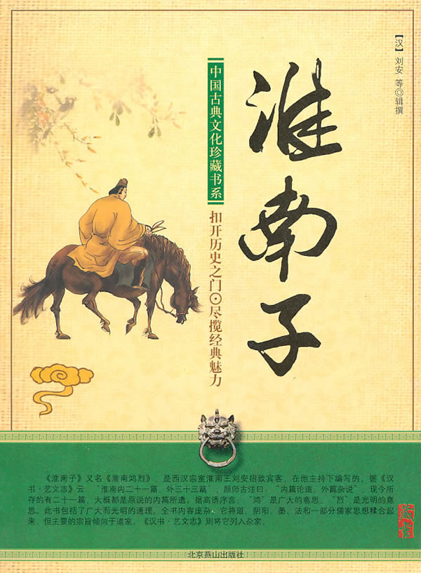 淮南子/中国古典文化珍藏书系-(汉)刘安-综合 | 微博-随时随地分享